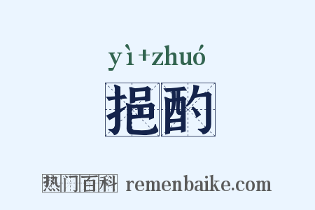挹酌是什么意思的图片